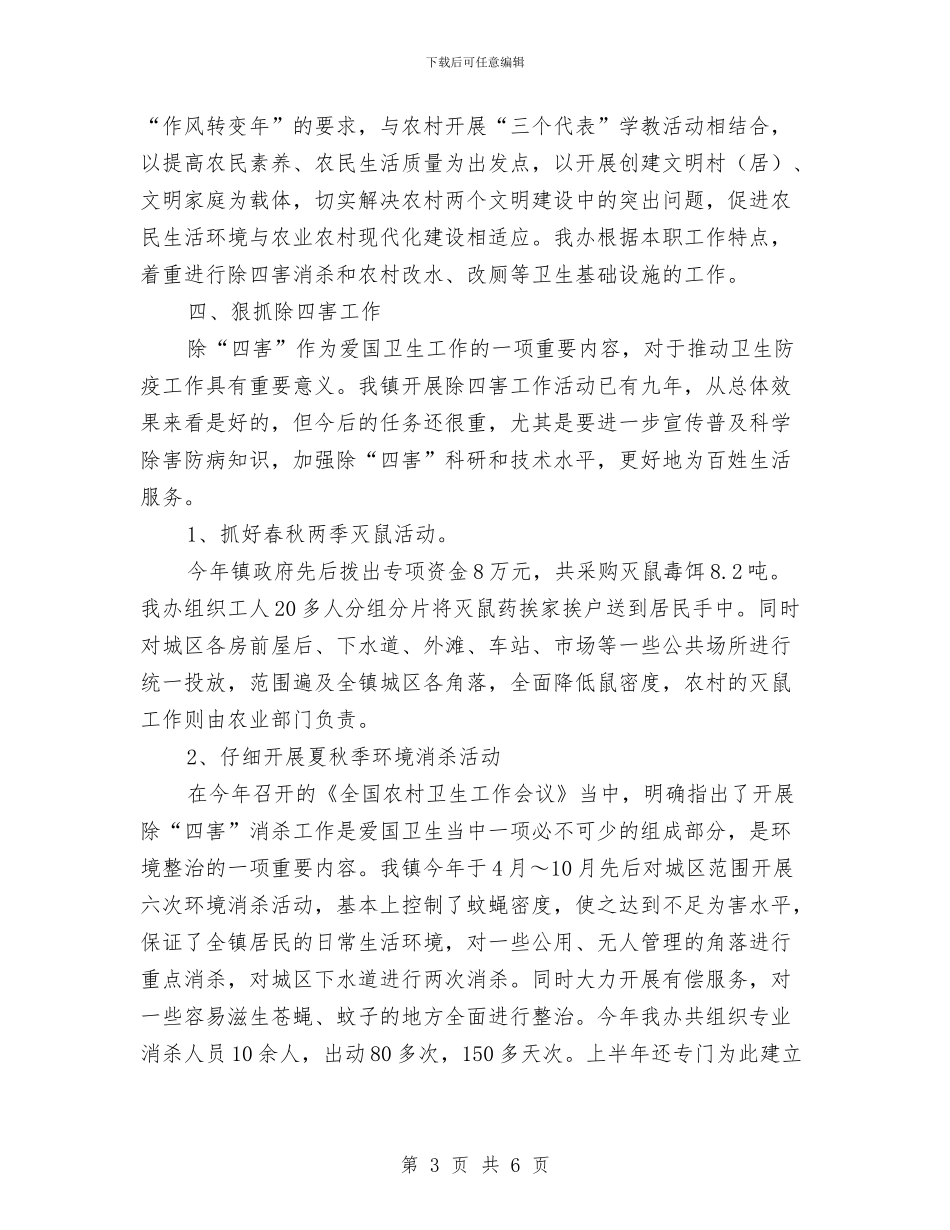 爱国卫生工作总结与爱国卫生工作总结范文汇编_第3页