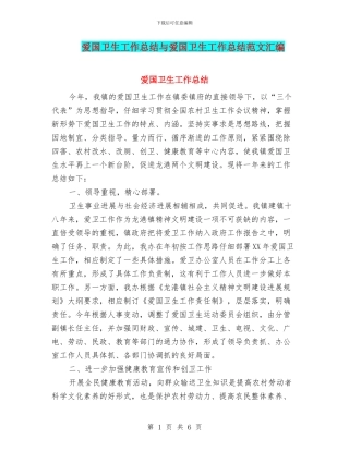 爱国卫生工作总结与爱国卫生工作总结范文汇编