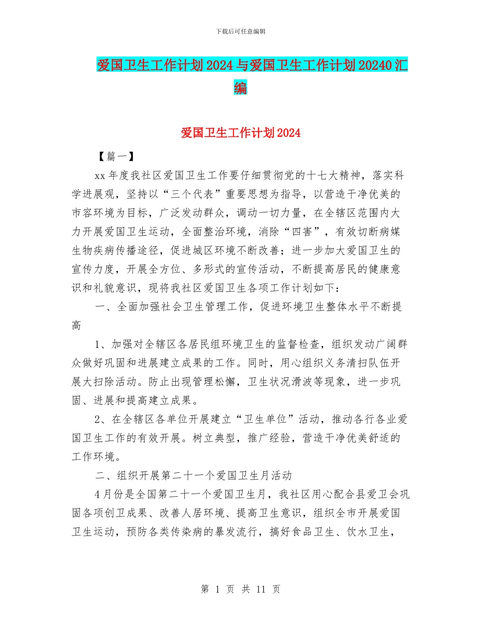 爱国卫生工作计划2024与爱国卫生工作计划20240汇编_第1页