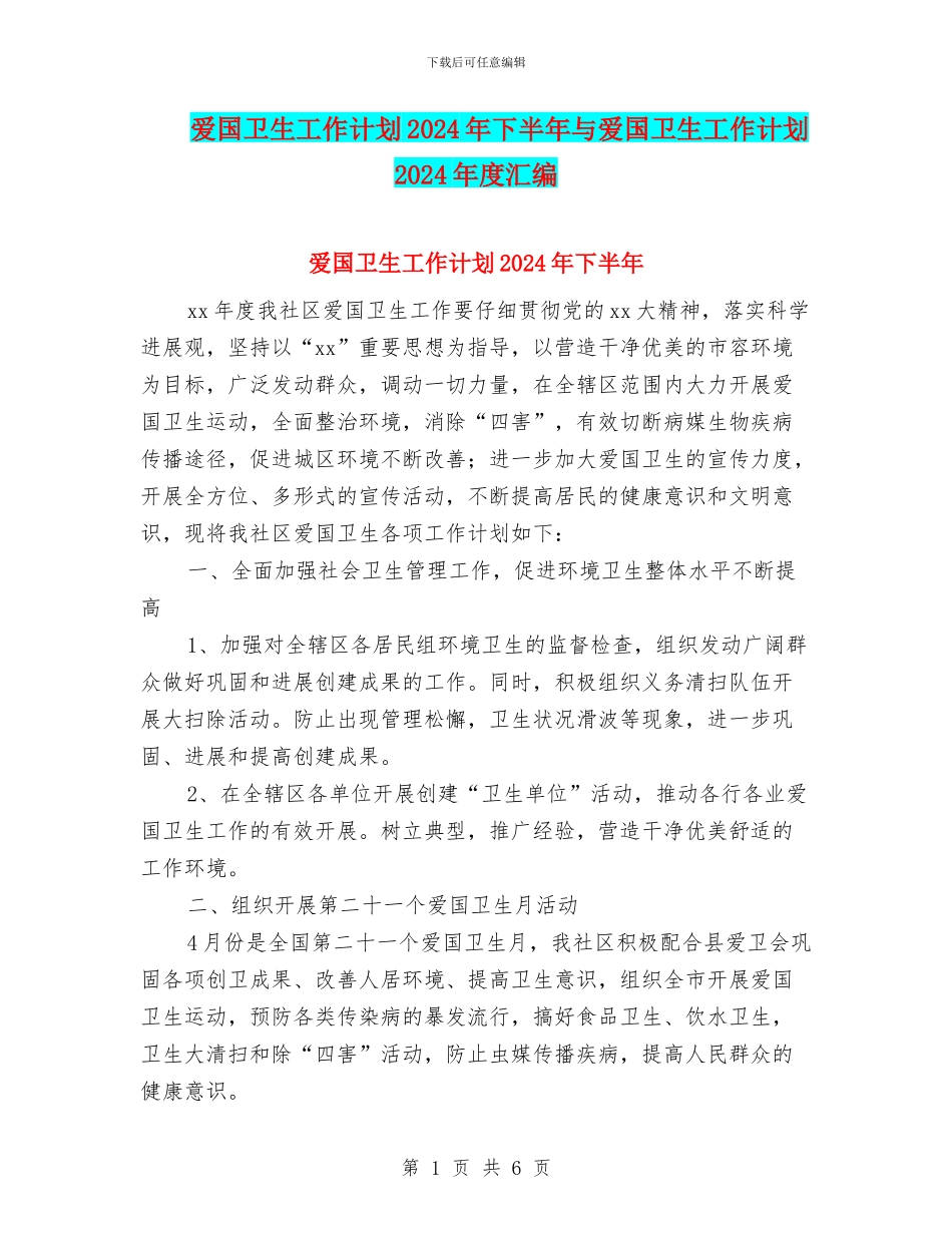 爱国卫生工作计划2024年下半年与爱国卫生工作计划2024年度汇编_第1页