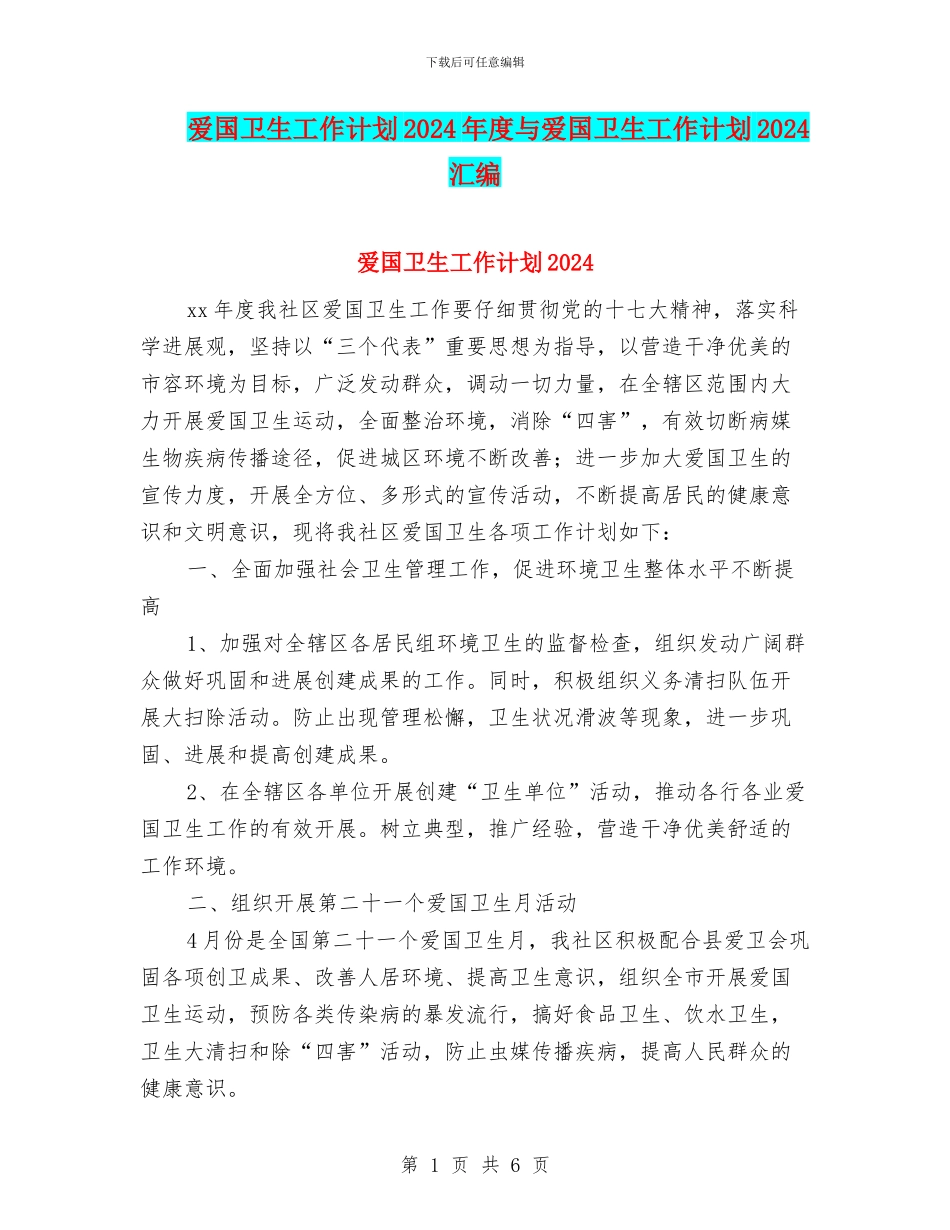 爱国卫生工作计划2024年度与爱国卫生工作计划2024汇编_第1页
