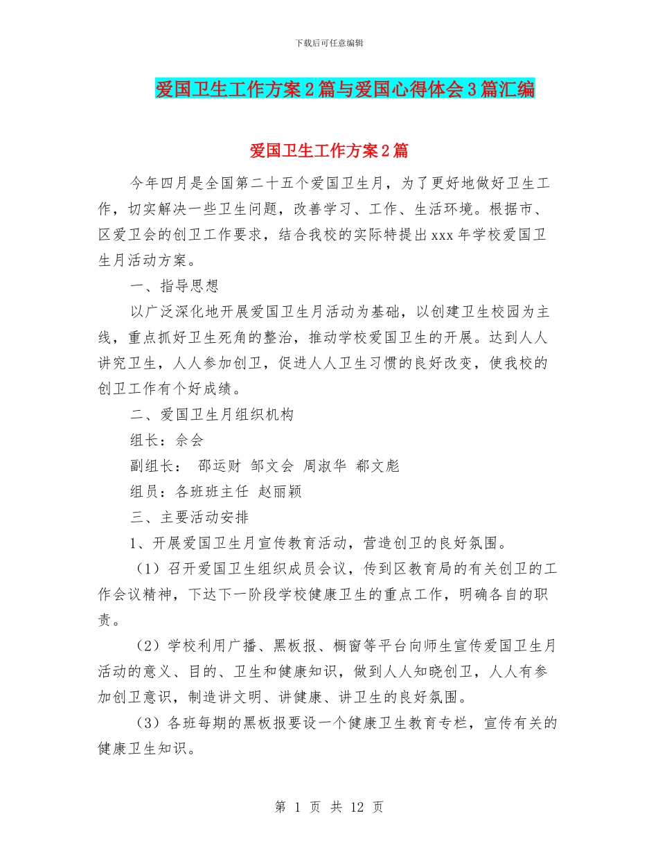 爱国卫生工作方案2篇与爱国心得体会3篇汇编_第1页