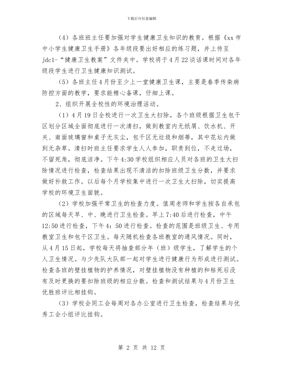 爱国卫生工作方案2篇与爱国心得体会3篇汇编_第2页