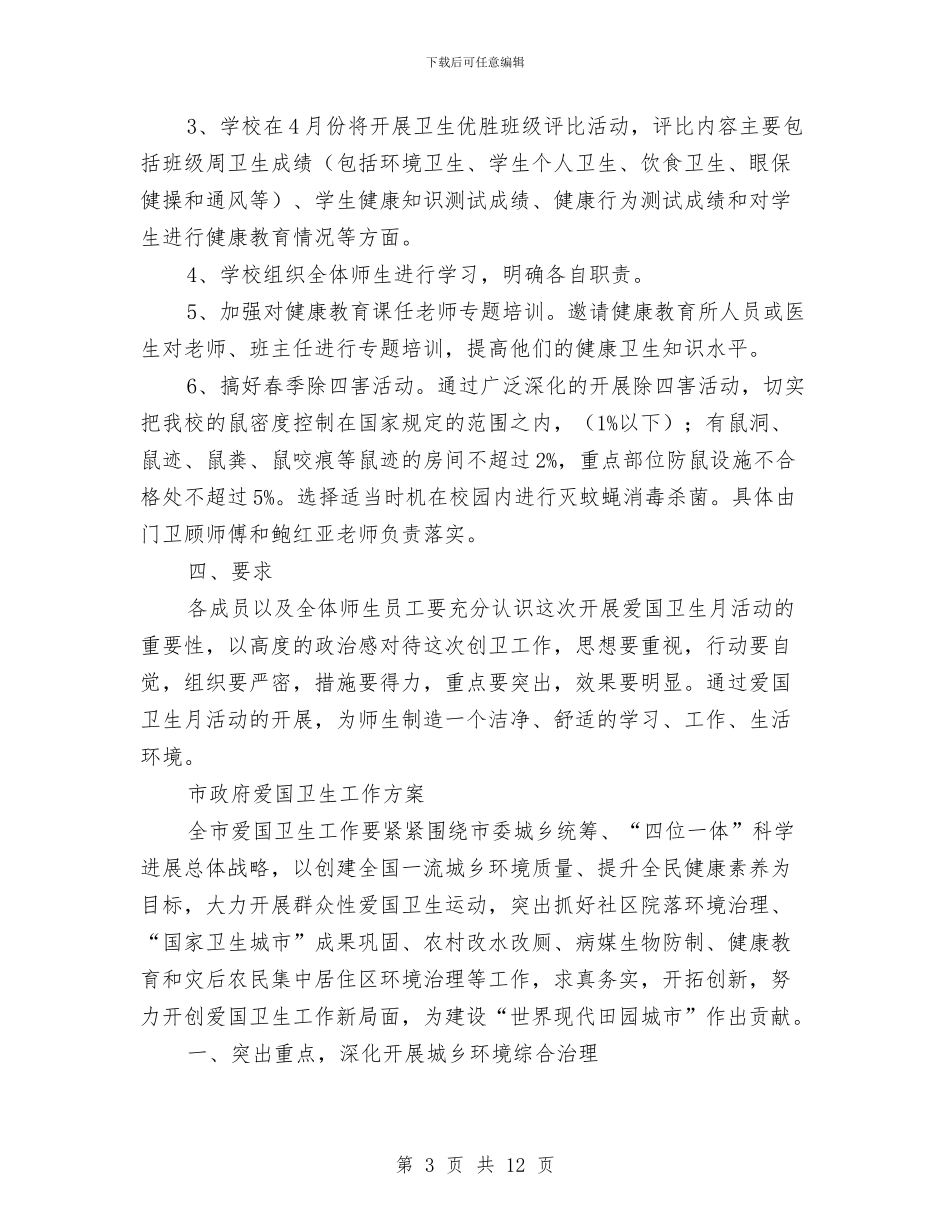 爱国卫生工作方案2篇与爱国心得体会3篇汇编_第3页