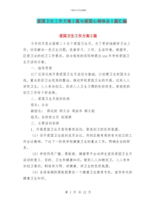 爱国卫生工作方案2篇与爱国心得体会3篇汇编