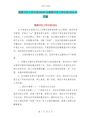 爱国卫生工作计划20240与爱国卫生工作计划2024年汇编