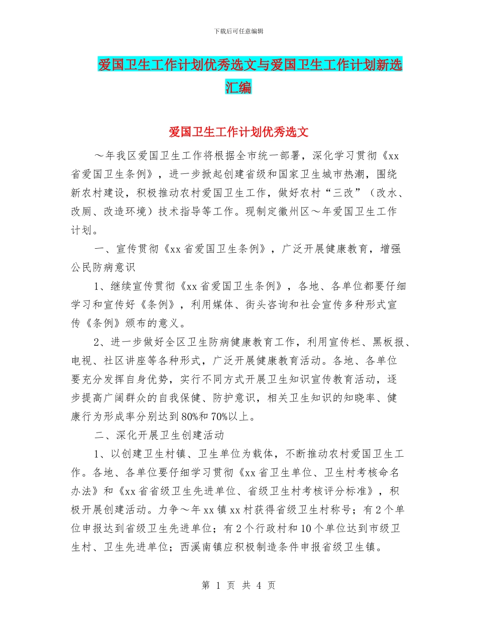 爱国卫生工作计划优秀选文与爱国卫生工作计划新选汇编_第1页