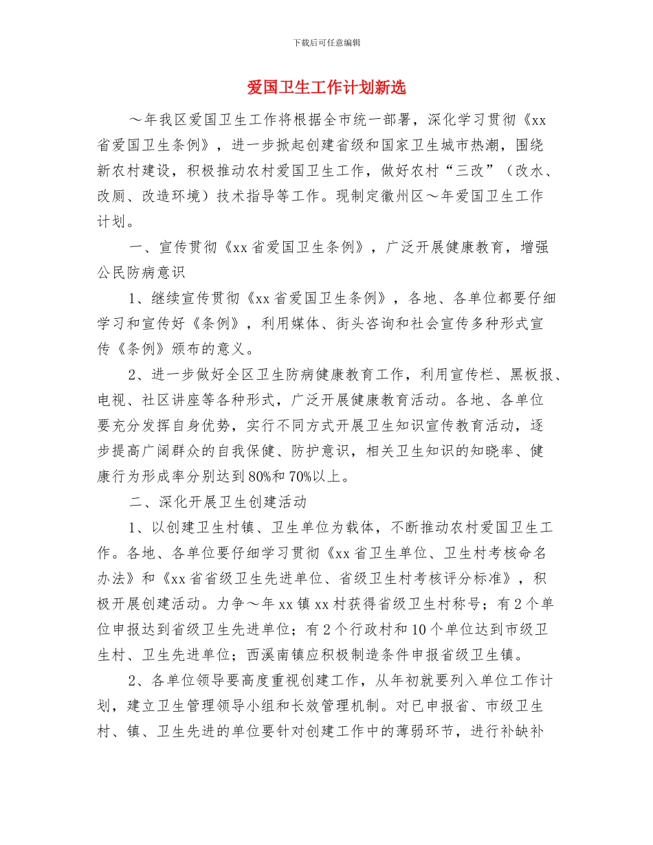 爱国卫生工作计划优秀选文与爱国卫生工作计划新选汇编_第3页