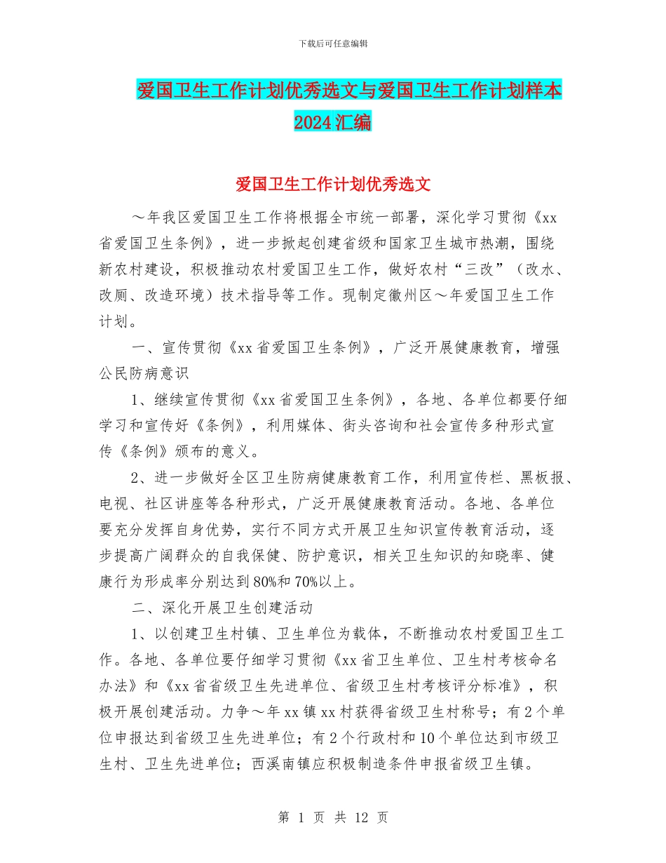 爱国卫生工作计划优秀选文与爱国卫生工作计划样本2024汇编_第1页