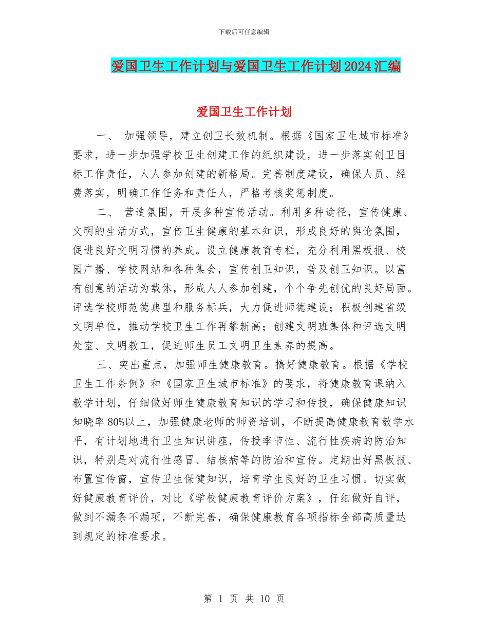 爱国卫生工作计划与爱国卫生工作计划2024汇编_第1页