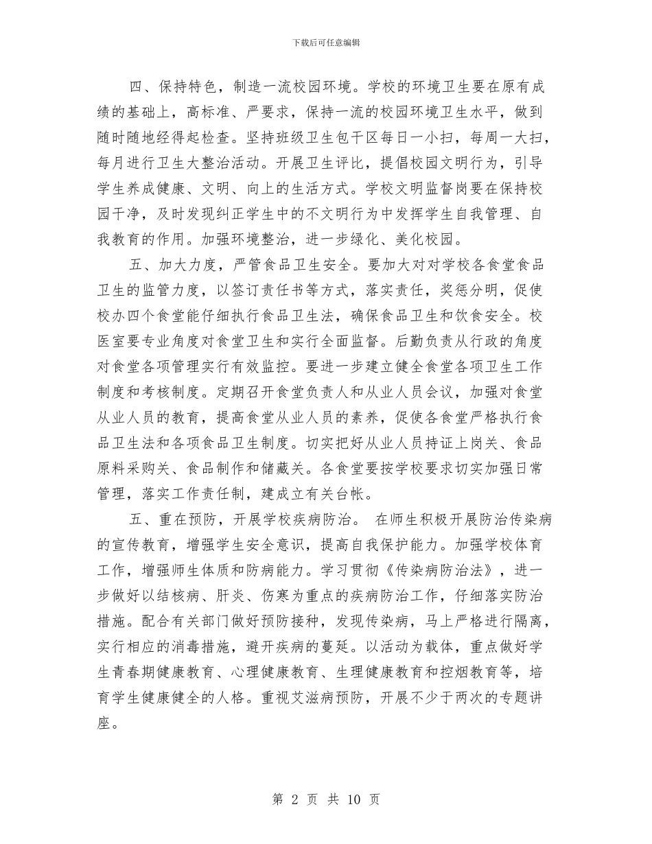 爱国卫生工作计划与爱国卫生工作计划2024汇编_第2页