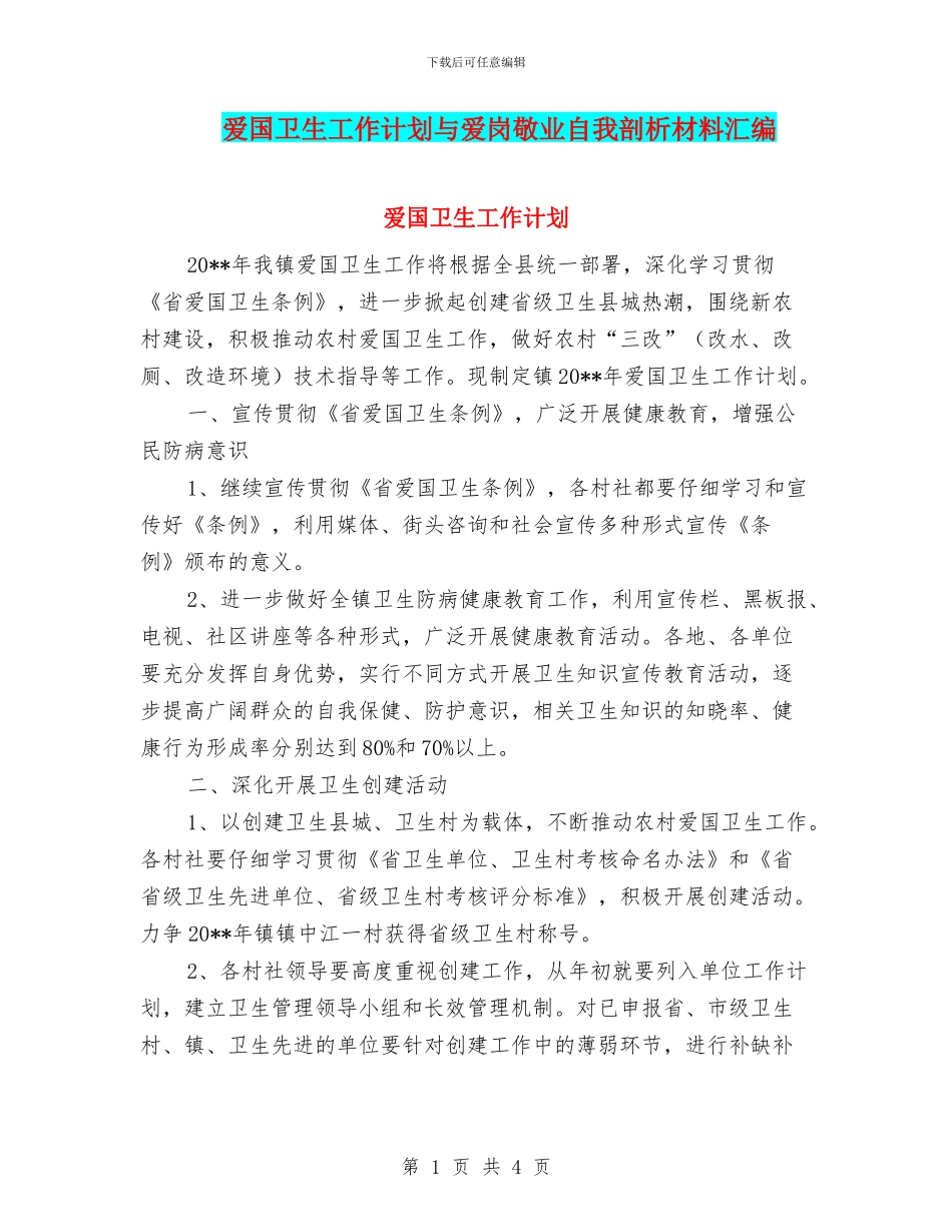 爱国卫生工作计划与爱岗敬业自我剖析材料汇编_第1页