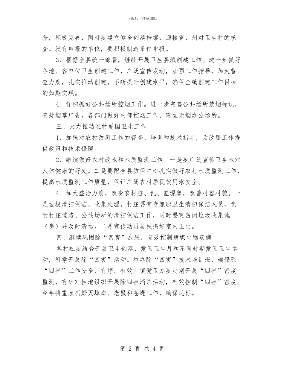 爱国卫生工作计划与爱岗敬业自我剖析材料汇编_第2页