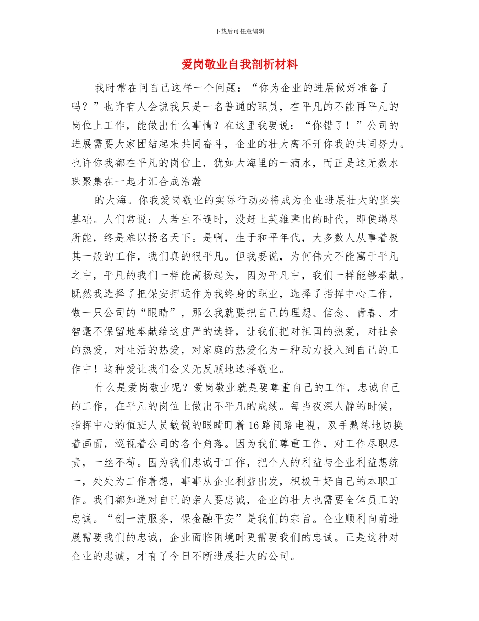 爱国卫生工作计划与爱岗敬业自我剖析材料汇编_第3页