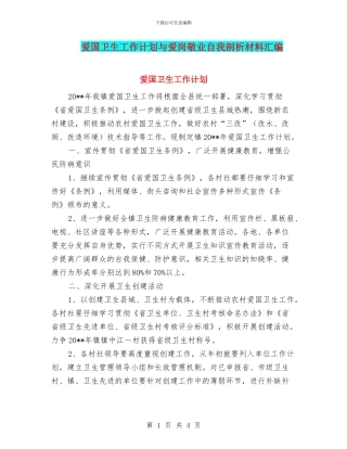 爱国卫生工作计划与爱岗敬业自我剖析材料汇编