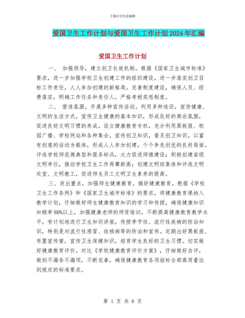 爱国卫生工作计划与爱国卫生工作计划2024年汇编_第1页
