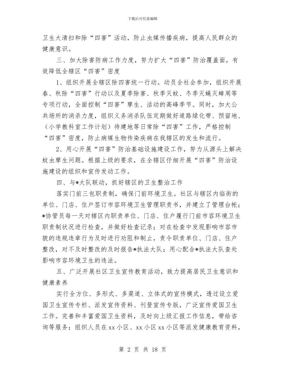 爱国卫生工作计划样本与爱国卫生工作计划样本2024汇编_第2页