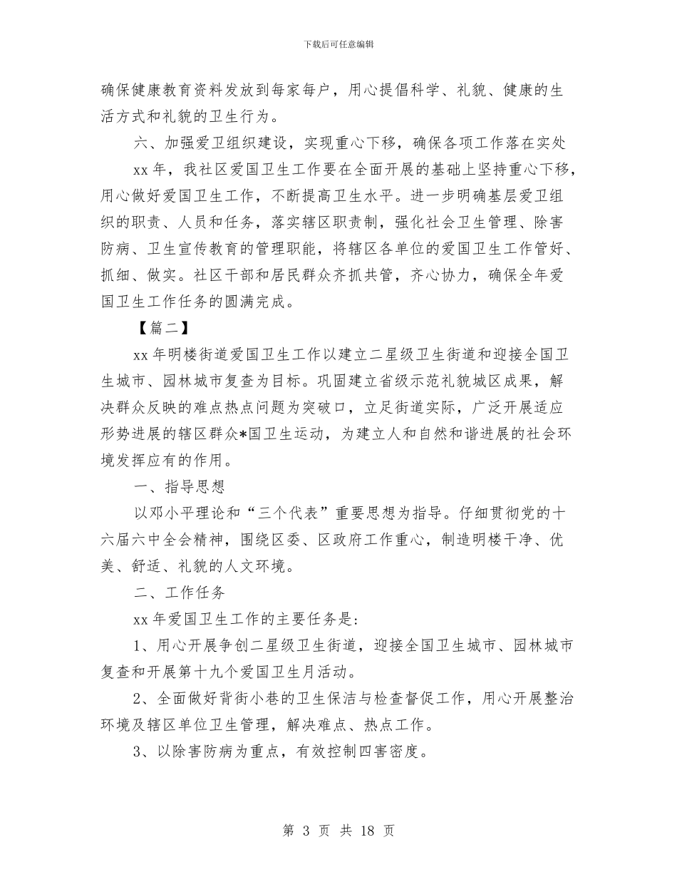 爱国卫生工作计划样本与爱国卫生工作计划样本2024汇编_第3页