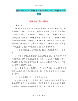 爱国卫生工作计划样本与爱国卫生工作计划样本2024汇编