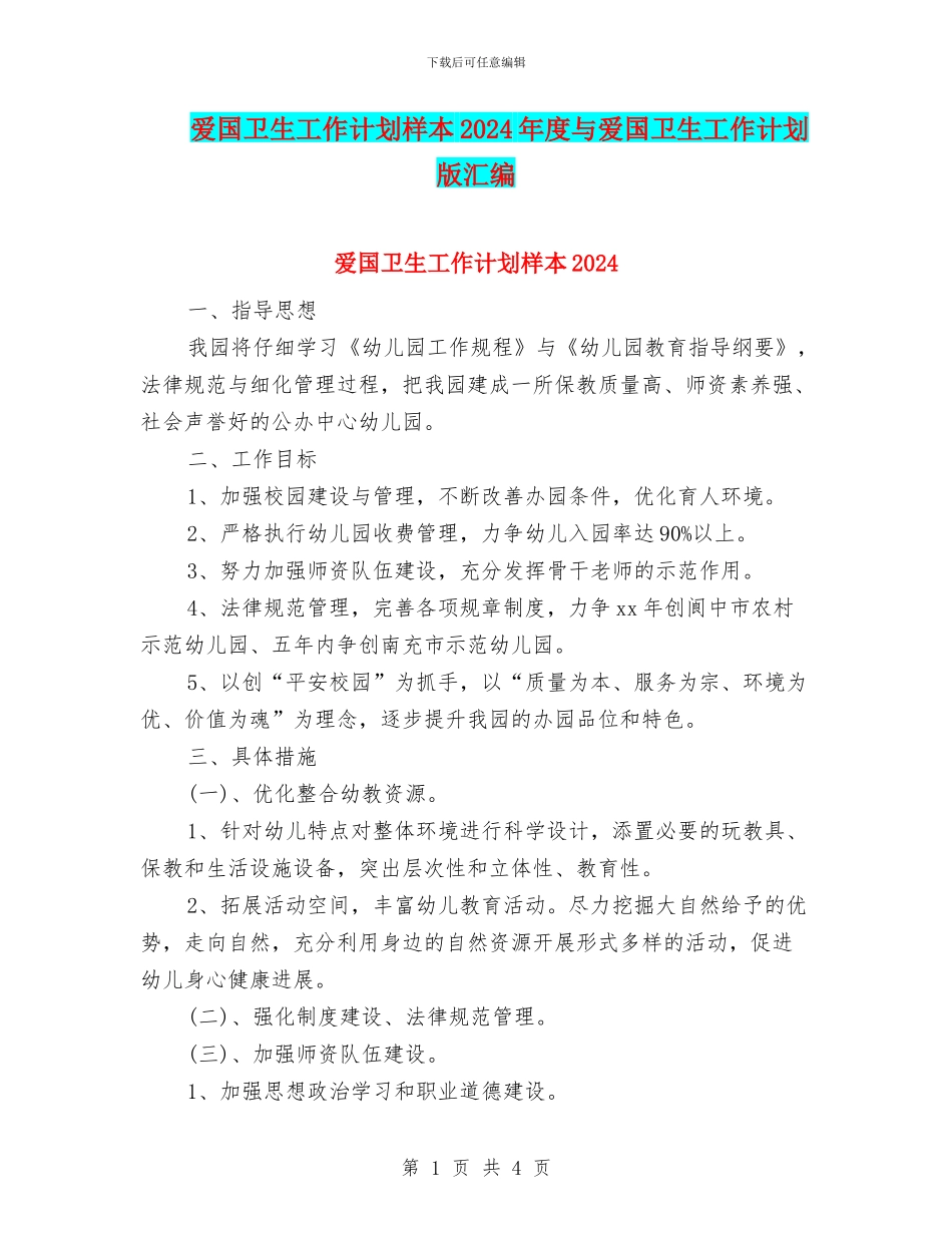 爱国卫生工作计划样本2024年度与爱国卫生工作计划版汇编_第1页