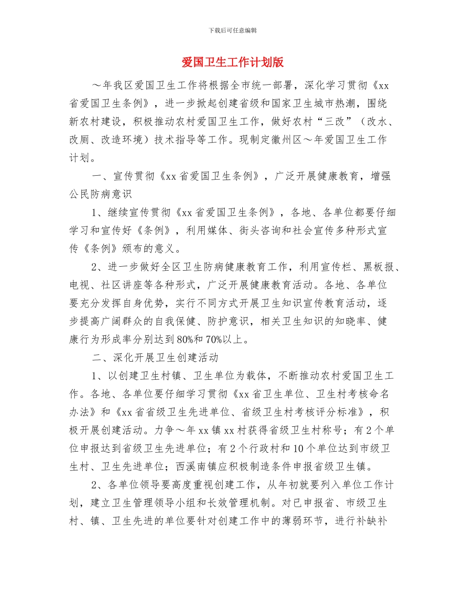 爱国卫生工作计划样本2024年度与爱国卫生工作计划版汇编_第3页
