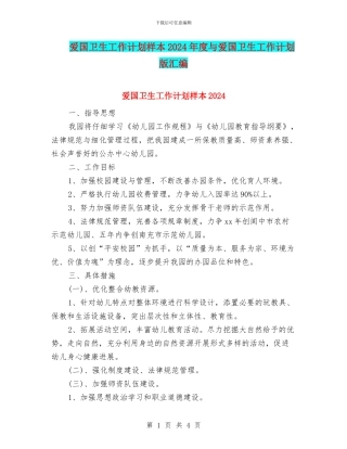 爱国卫生工作计划样本2024年度与爱国卫生工作计划版汇编