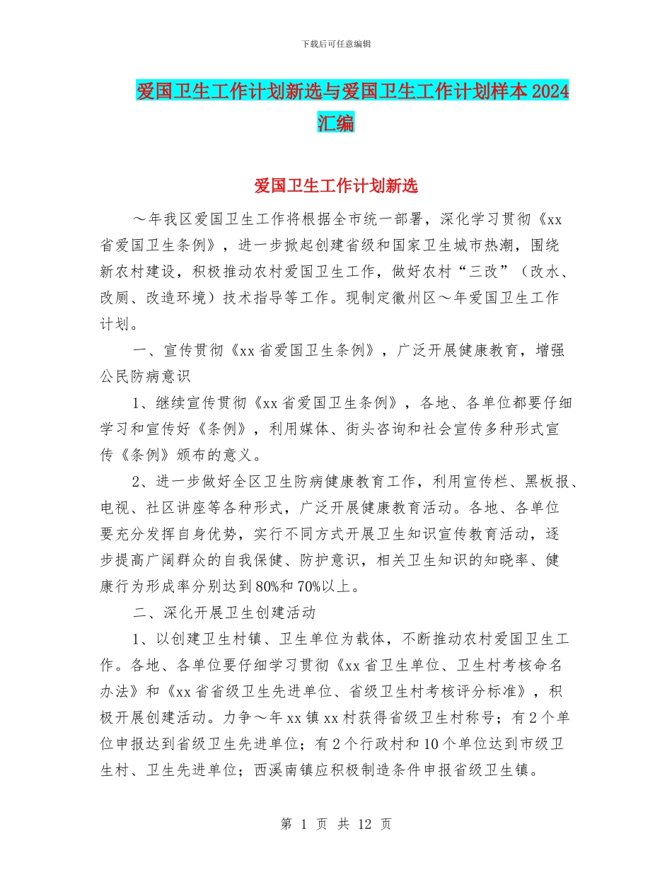 爱国卫生工作计划新选与爱国卫生工作计划样本2024汇编_第1页