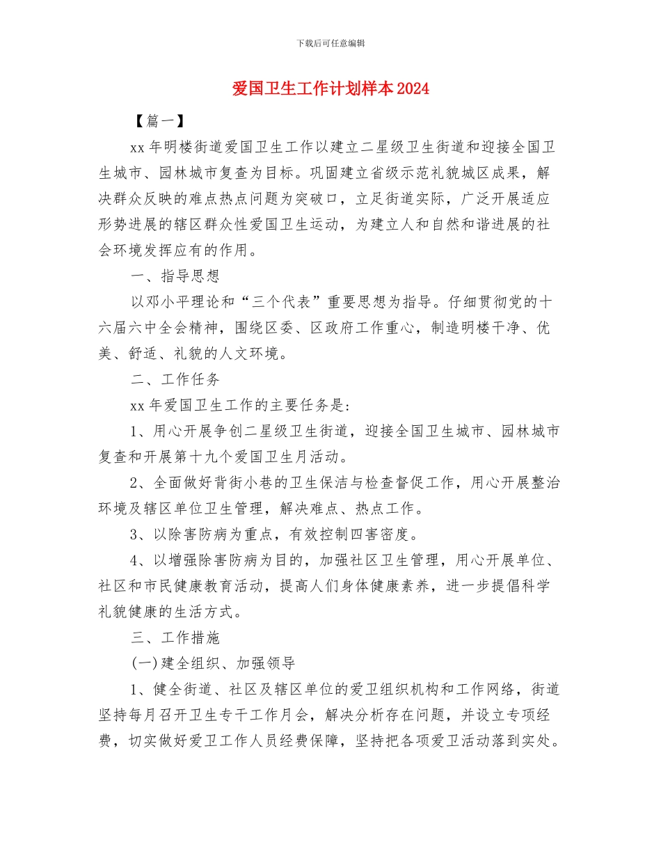 爱国卫生工作计划新选与爱国卫生工作计划样本2024汇编_第3页