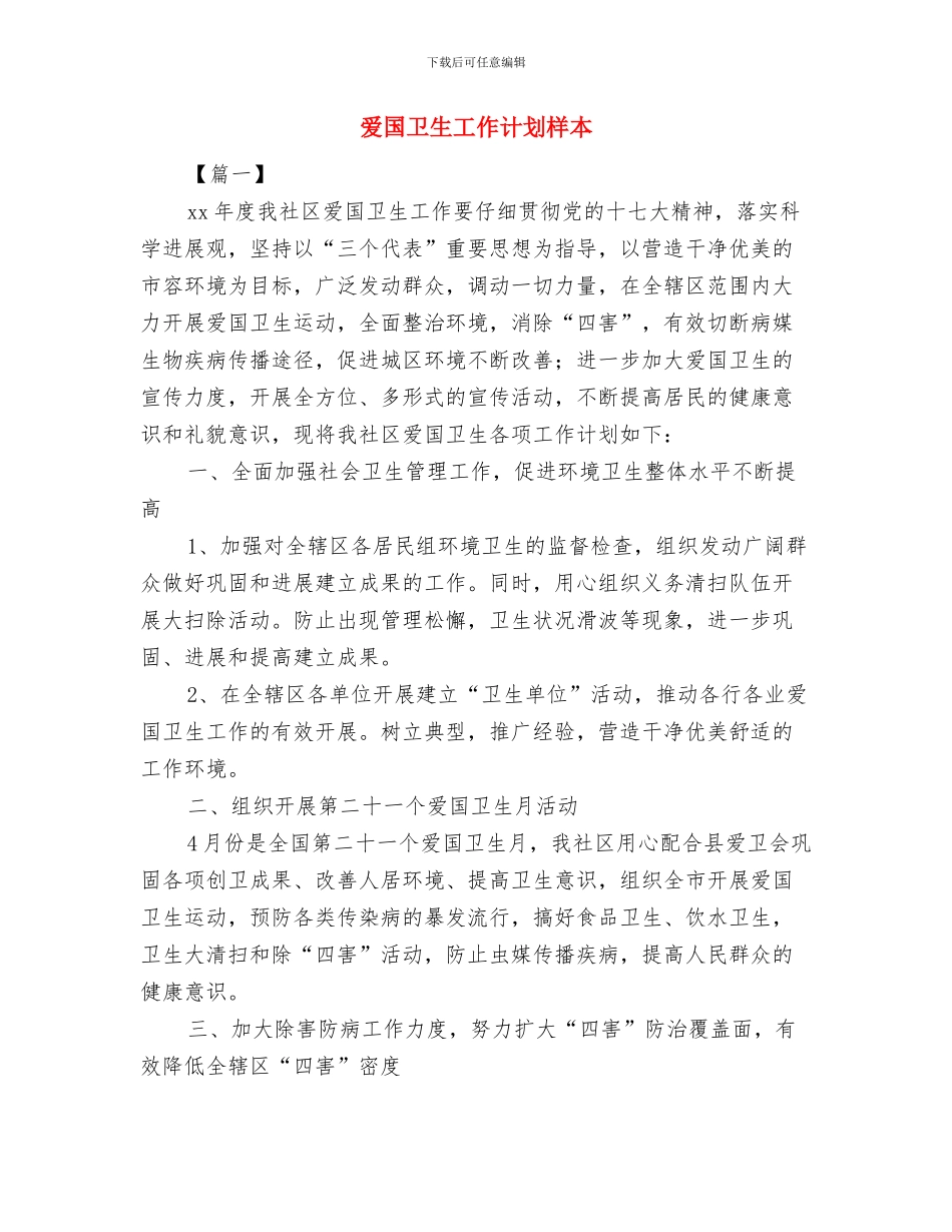 爱国卫生工作计划优秀选文与爱国卫生工作计划样本汇编_第3页