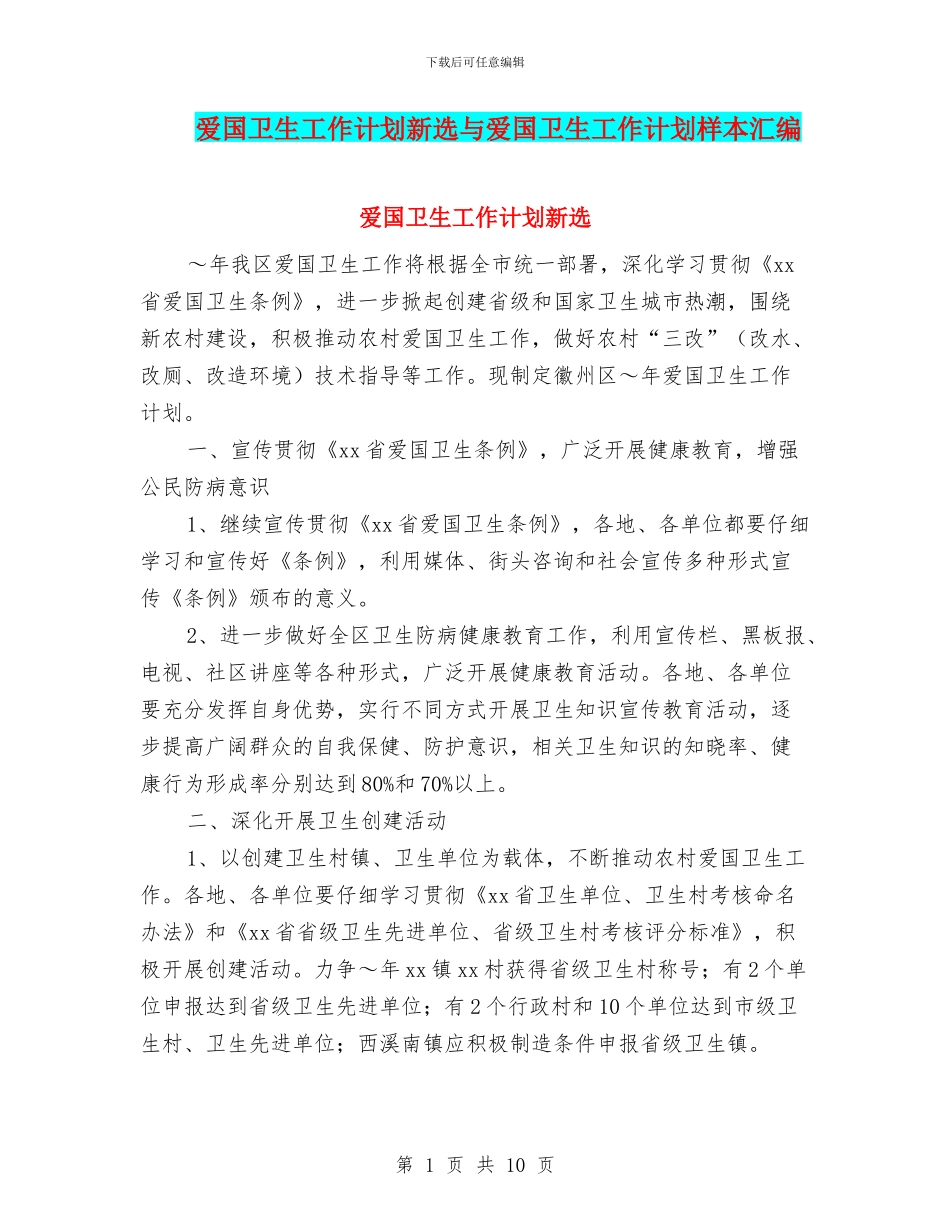 爱国卫生工作计划新选与爱国卫生工作计划样本汇编_第1页