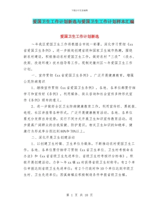 爱国卫生工作计划新选与爱国卫生工作计划样本汇编