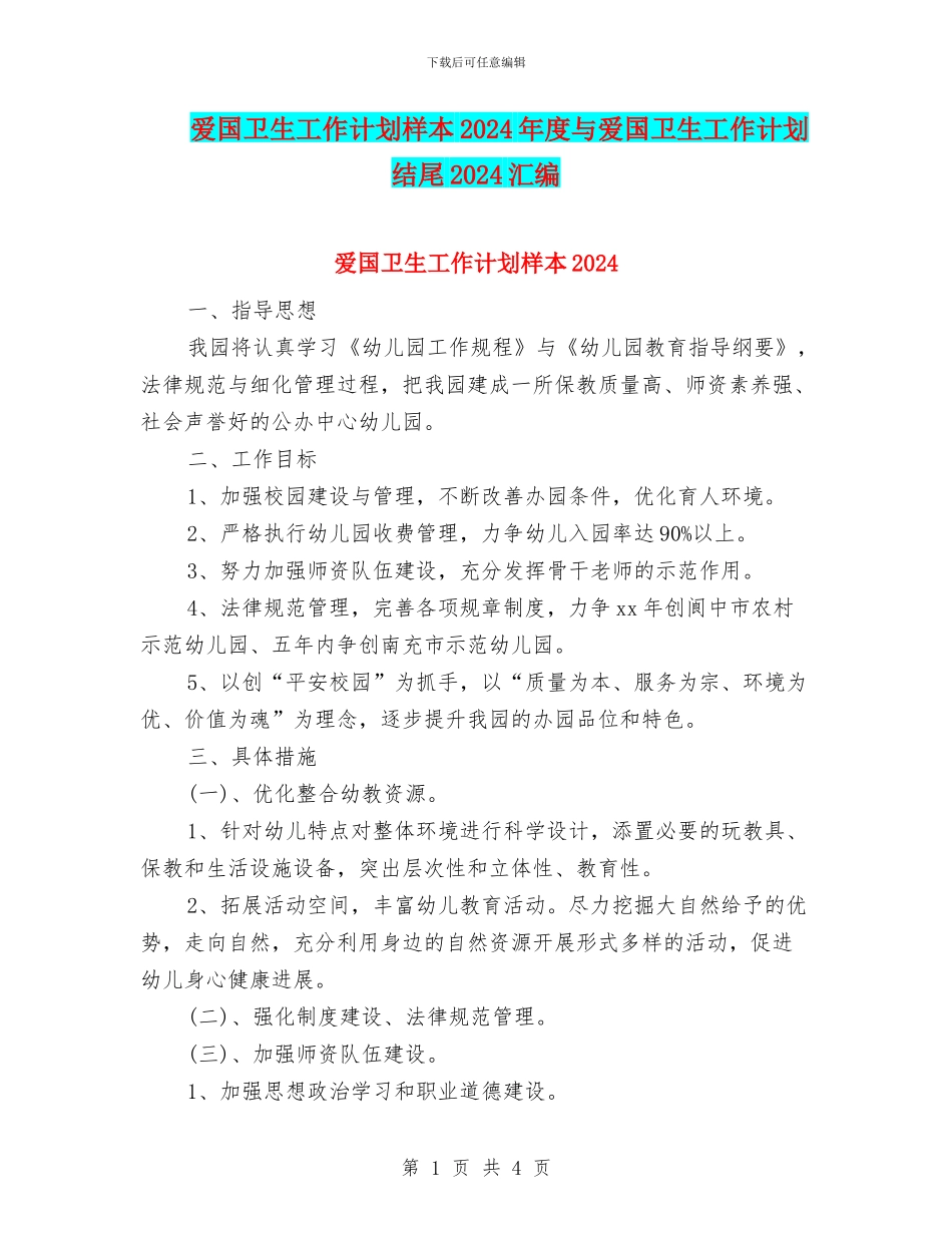 爱国卫生工作计划样本2024年度与爱国卫生工作计划结尾2024汇编_第1页