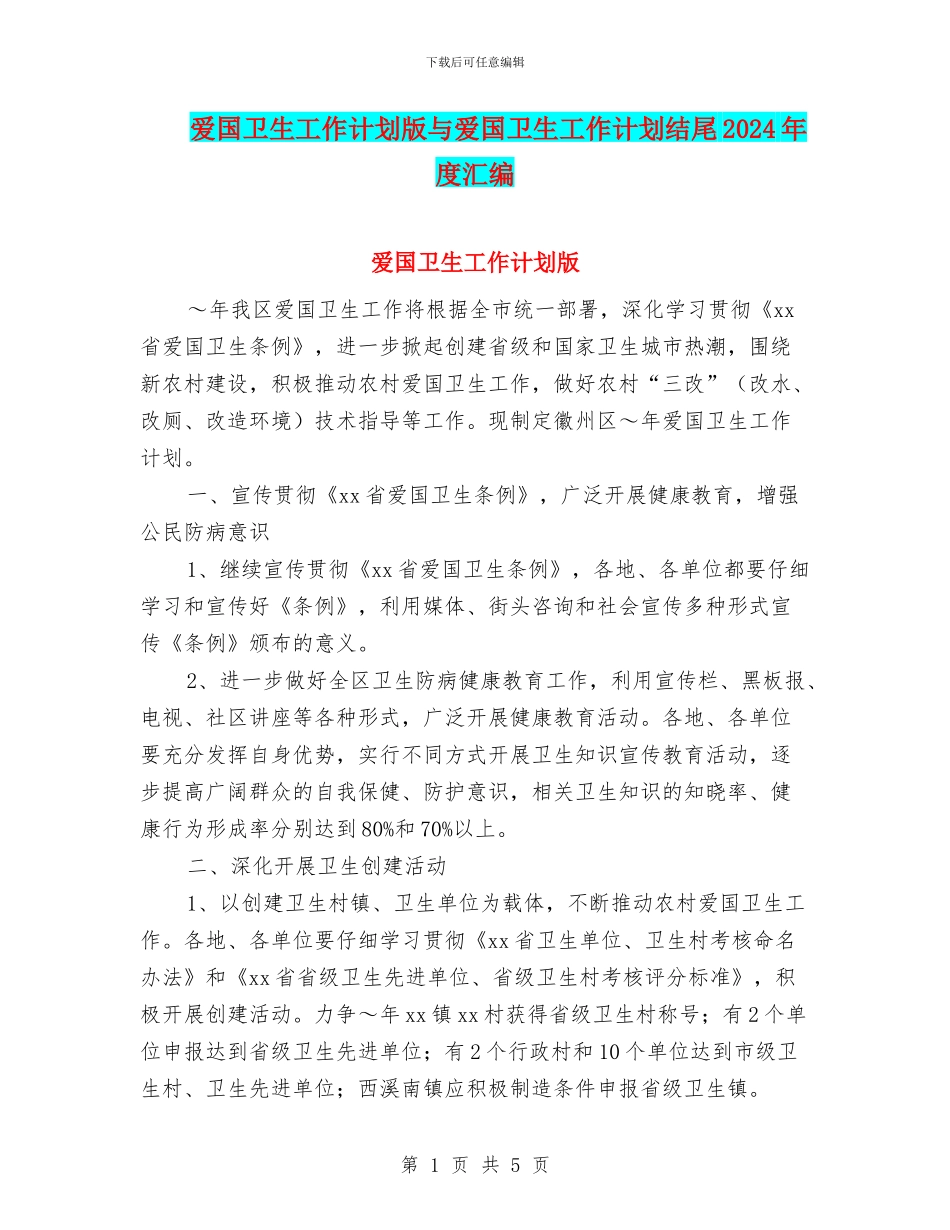 爱国卫生工作计划版与爱国卫生工作计划结尾2024年度汇编_第1页