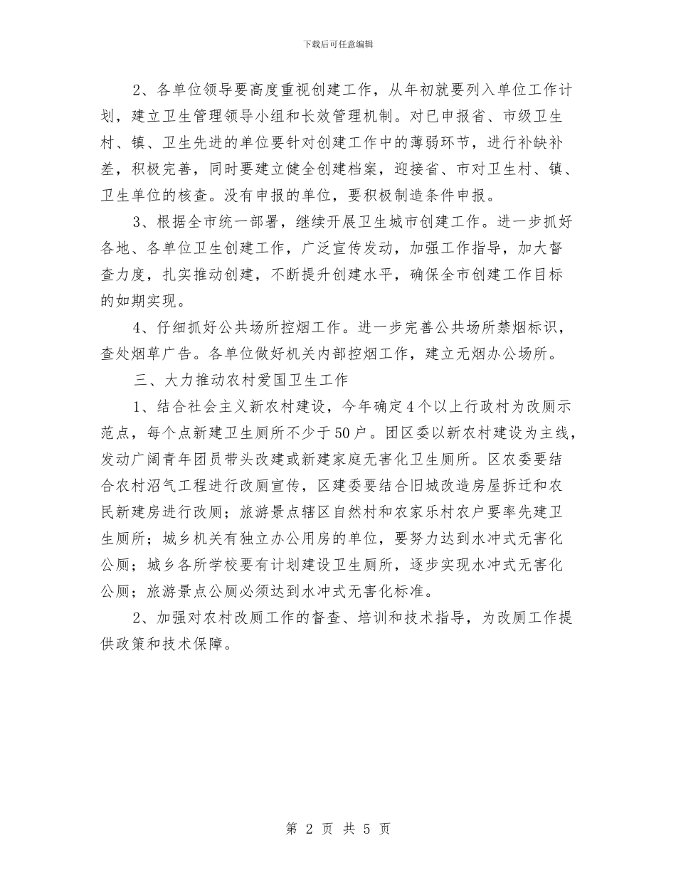 爱国卫生工作计划版与爱国卫生工作计划结尾2024年度汇编_第2页