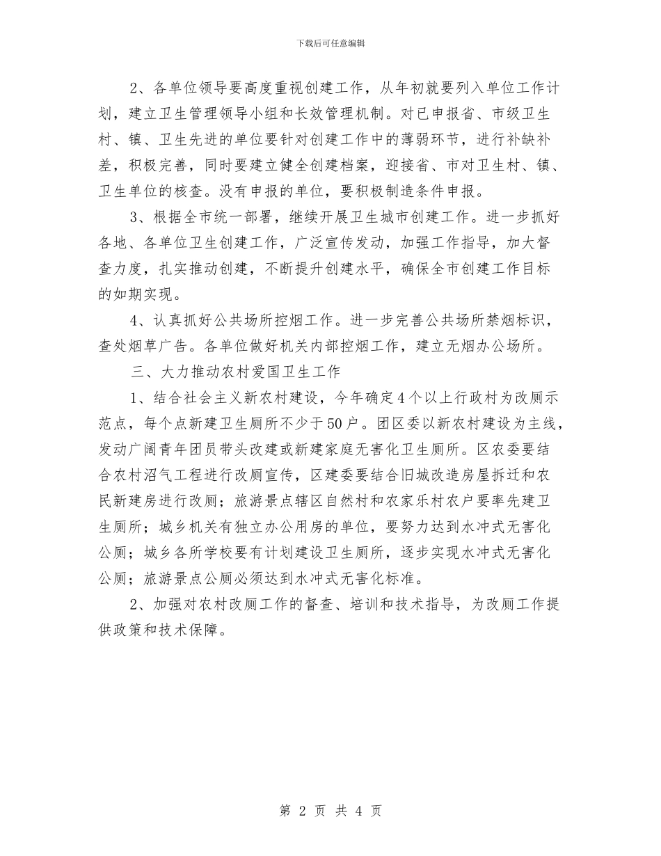 爱国卫生工作计划版与爱国卫生工作计划结尾2024汇编_第2页