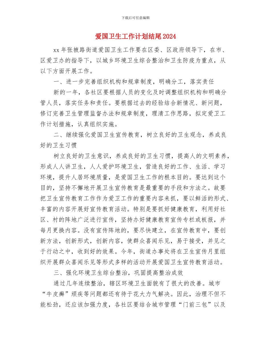 爱国卫生工作计划版与爱国卫生工作计划结尾2024汇编_第3页