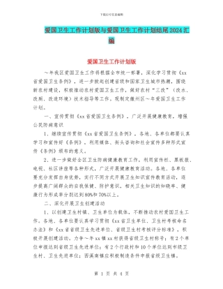 爱国卫生工作计划版与爱国卫生工作计划结尾2024汇编