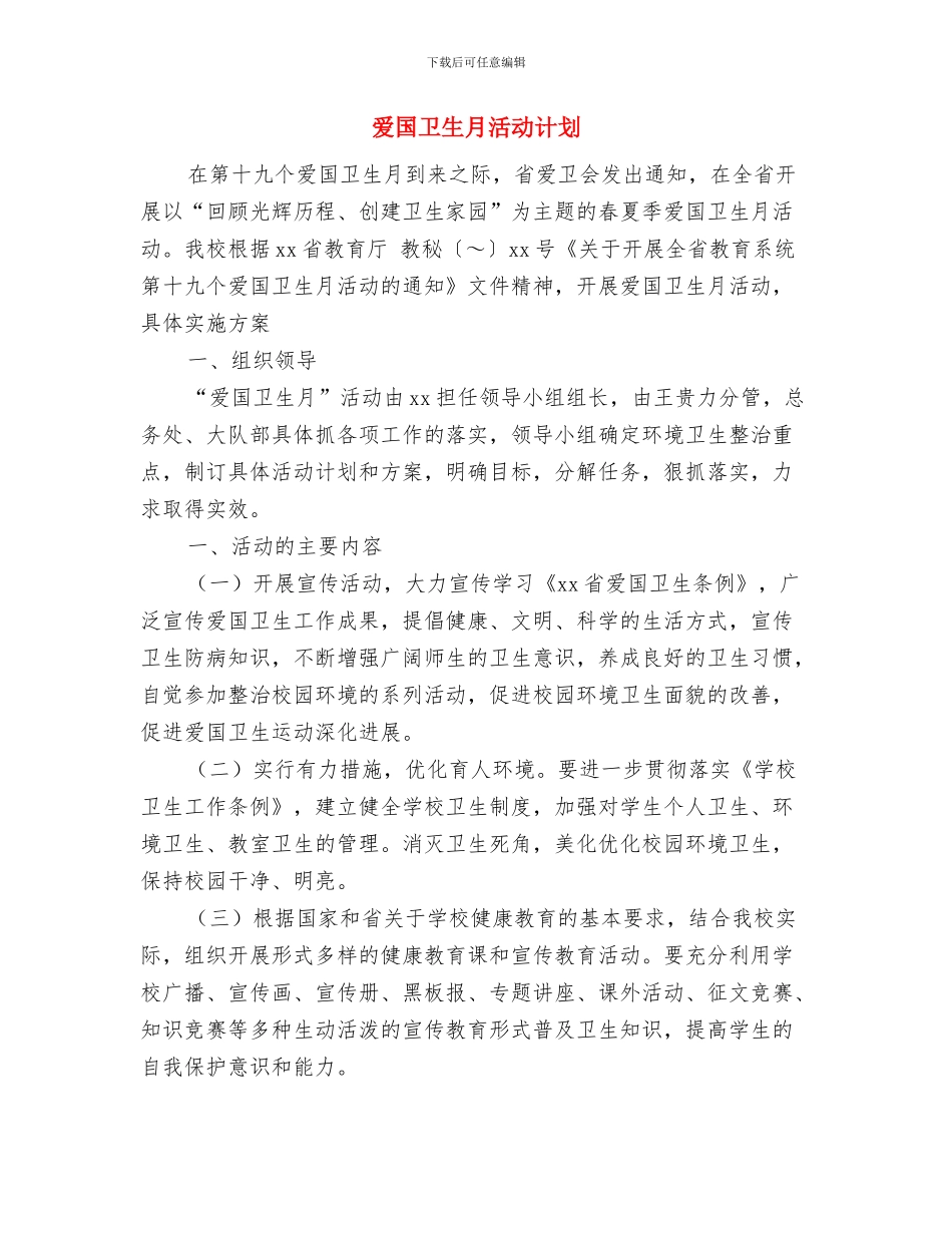 爱国卫生工作计划范文2024与爱国卫生月活动计划汇编_第3页