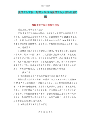 爱国卫生工作计划范文2024与爱国卫生月活动计划汇编