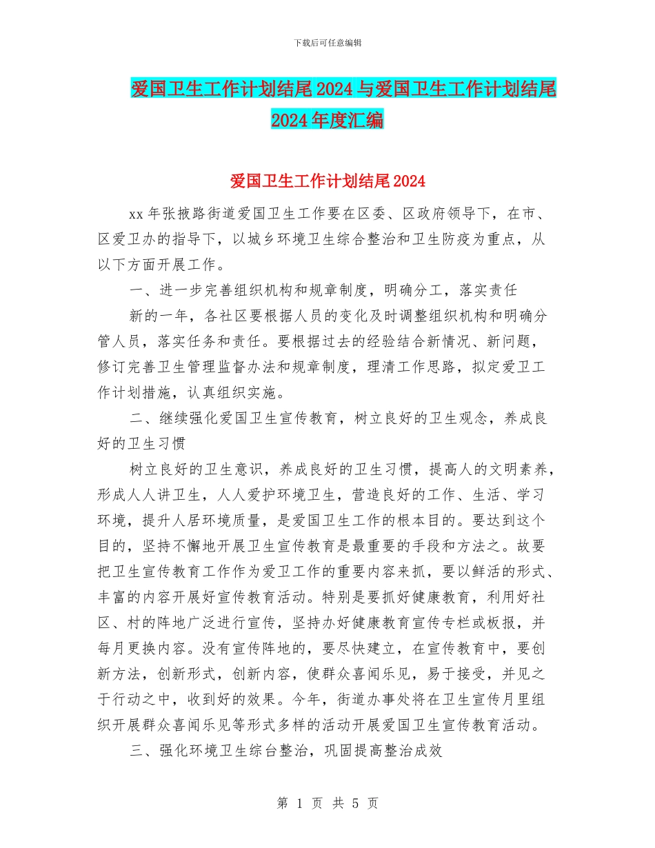 爱国卫生工作计划结尾2024与爱国卫生工作计划结尾2024年度汇编_第1页