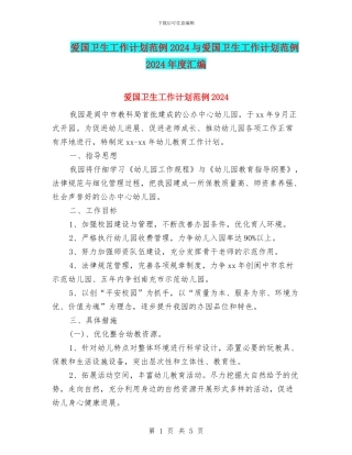 爱国卫生工作计划范例2024与爱国卫生工作计划范例2024年度汇编