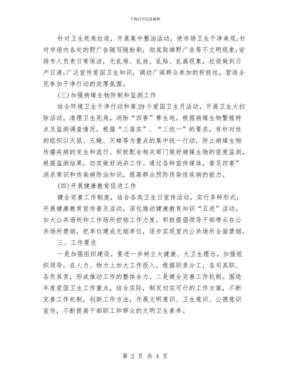 爱国卫生工作计划范文2024与爱国卫生月工作计划范文汇编_第2页