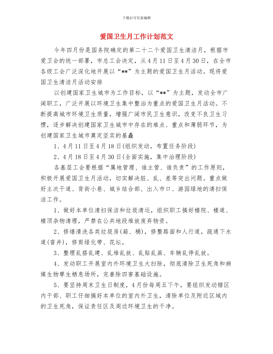 爱国卫生工作计划范文2024与爱国卫生月工作计划范文汇编_第3页