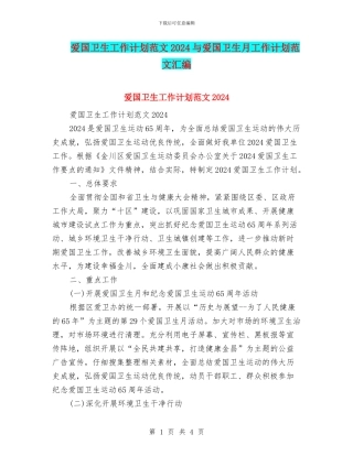 爱国卫生工作计划范文2024与爱国卫生月工作计划范文汇编