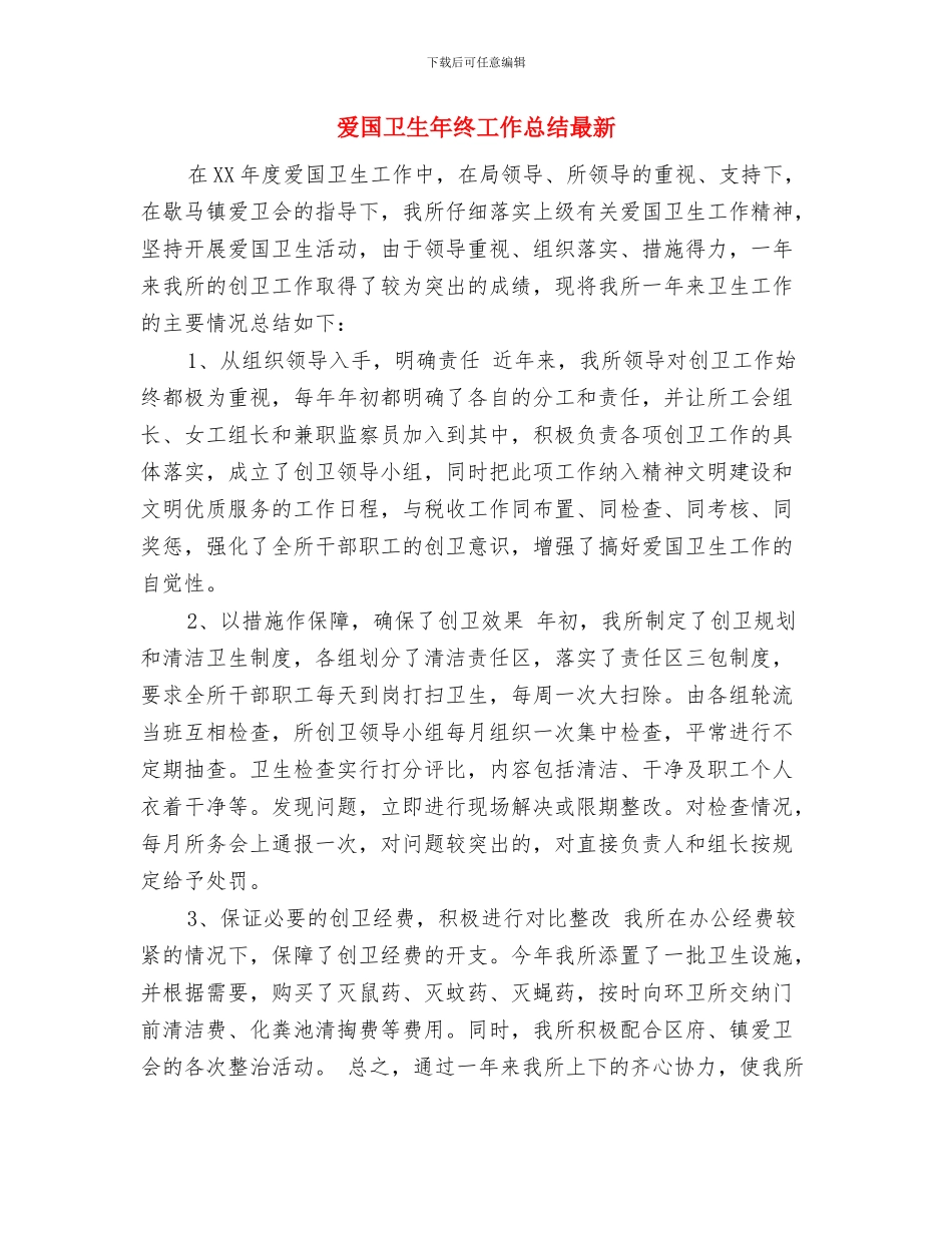 爱国卫生年度工作总结报告与爱国卫生年终工作总结最新汇编_第3页