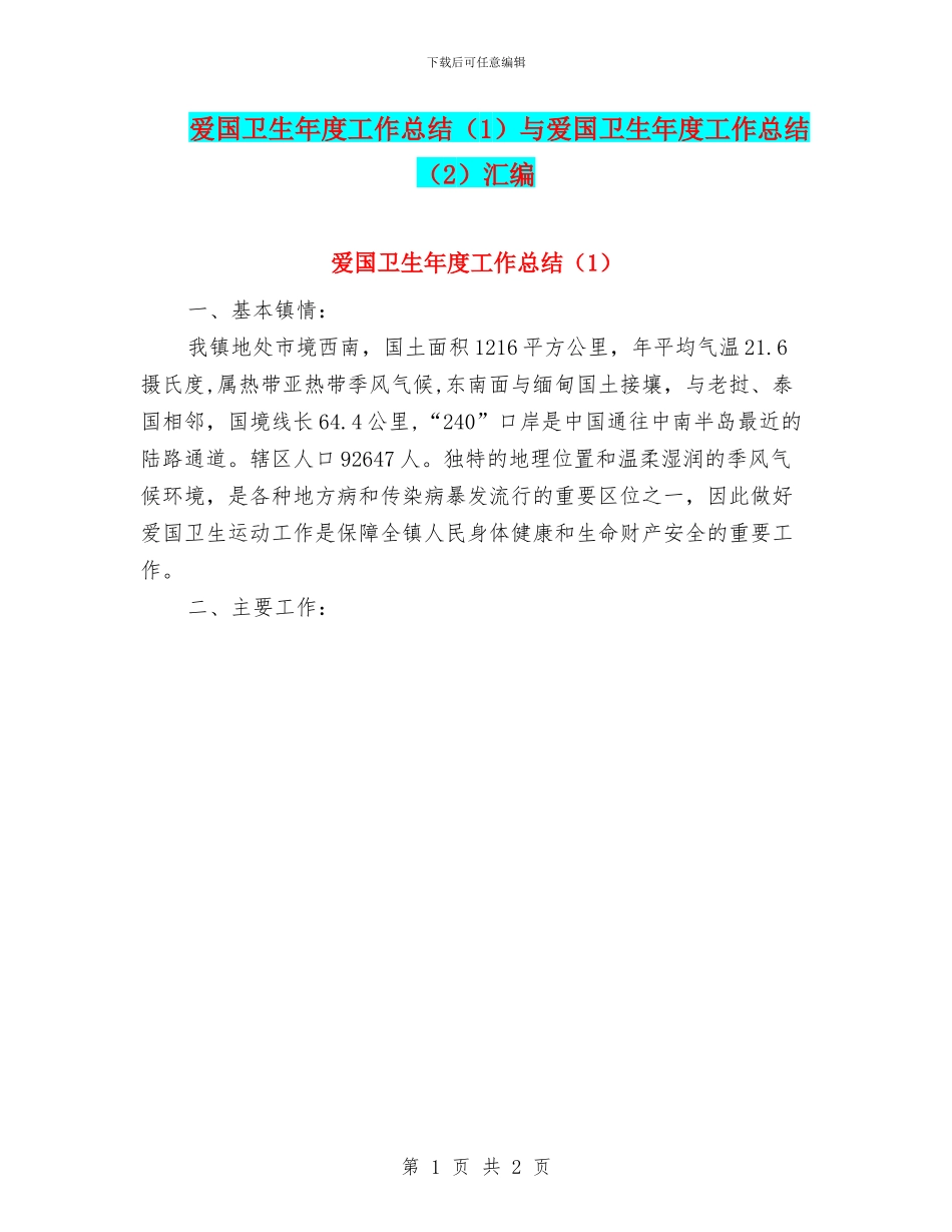 爱国卫生年度工作总结与爱国卫生年度工作总结(2)汇编_第1页