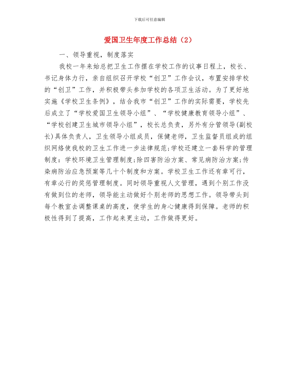 爱国卫生年度工作总结与爱国卫生年度工作总结(2)汇编_第2页