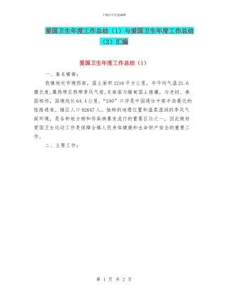爱国卫生年度工作总结与爱国卫生年度工作总结(2)汇编