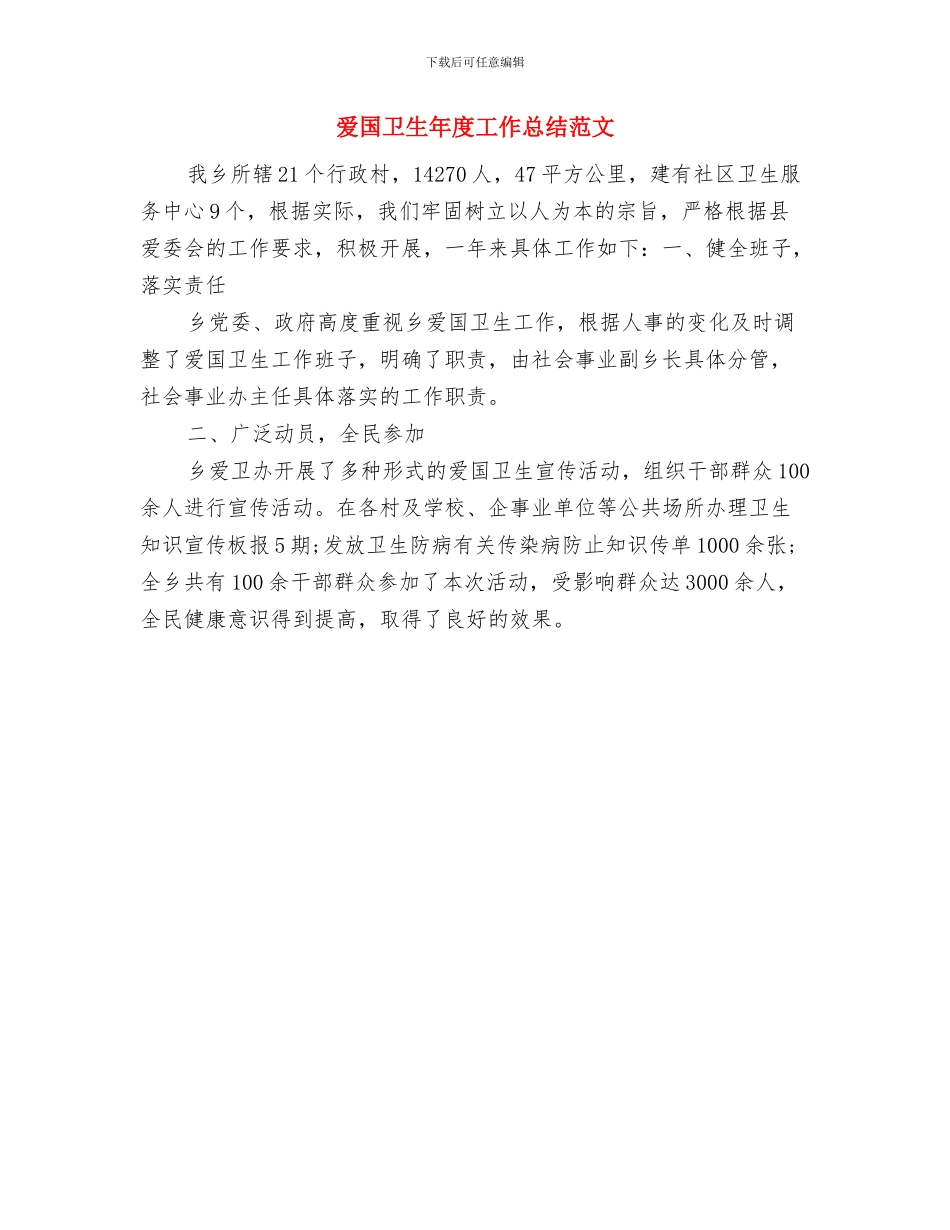 爱国卫生年度工作总结与爱国卫生年度工作总结范文汇编_第3页