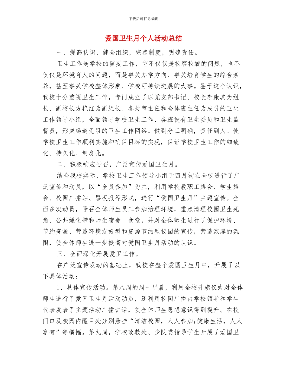 爱国卫生年度工作总结报告与爱国卫生月个人活动总结汇编_第3页